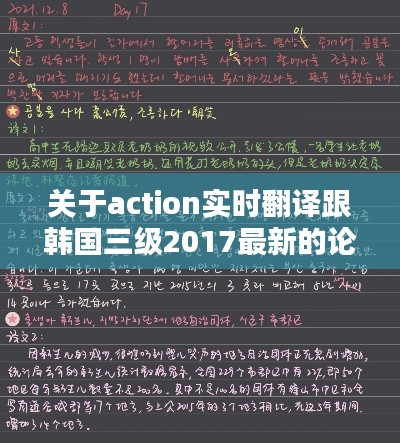 关于action实时翻译跟韩国三级2017最新的论述