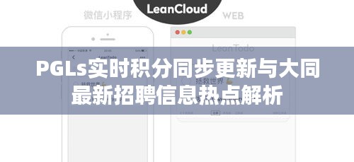 PGLs实时积分同步更新与大同最新招聘信息热点解析