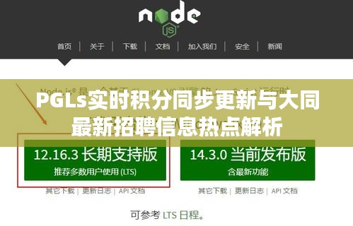 PGLs实时积分同步更新与大同最新招聘信息热点解析