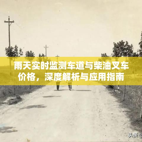 雨天实时监测车道与柴油叉车价格，深度解析与应用指南