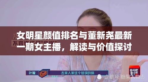 女明星颜值排名与董新尧最新一期女主播,解读与价值探讨
