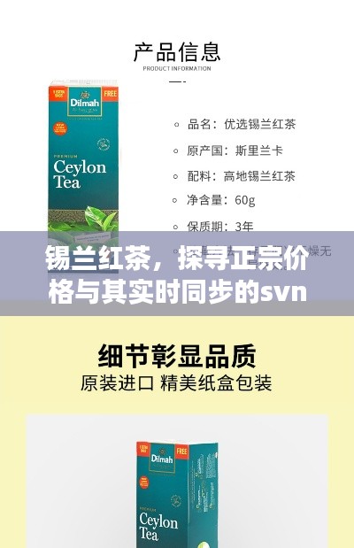 锡兰红茶，探寻正宗价格与其实时同步的svn路径