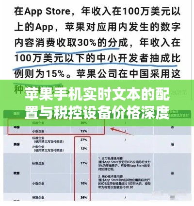 苹果手机实时文本的配置与税控设备价格深度解析