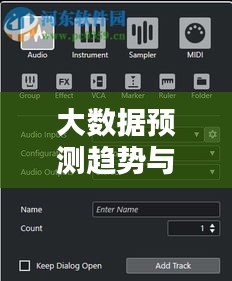 大数据预测趋势与现代音乐制作中的Cubase实时控制应用