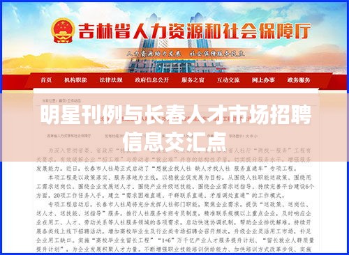 明星刊例与长春人才市场招聘信息交汇点
