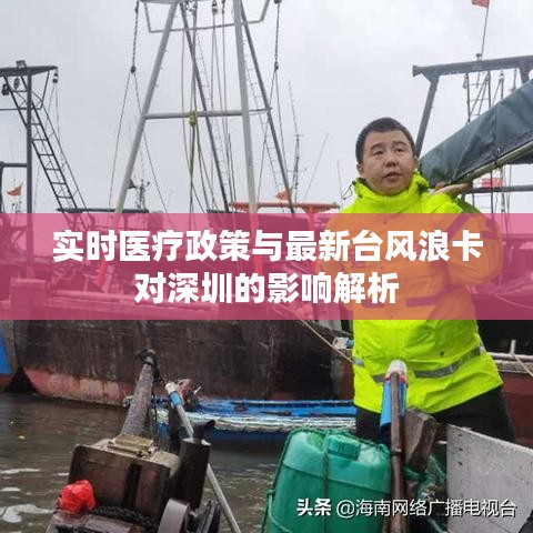 实时医疗政策与最新台风浪卡对深圳的影响解析