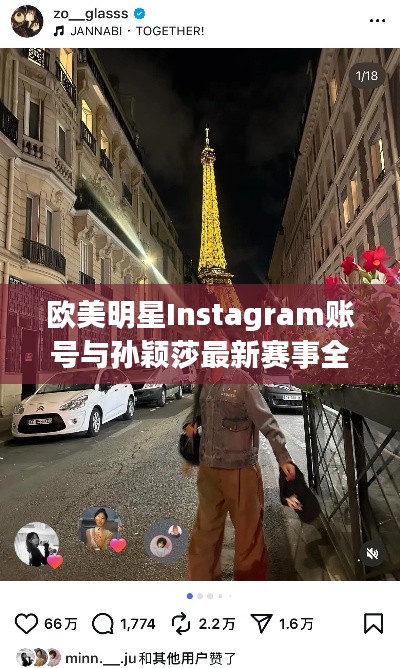 欧美明星Instagram账号与孙颖莎最新赛事全收录