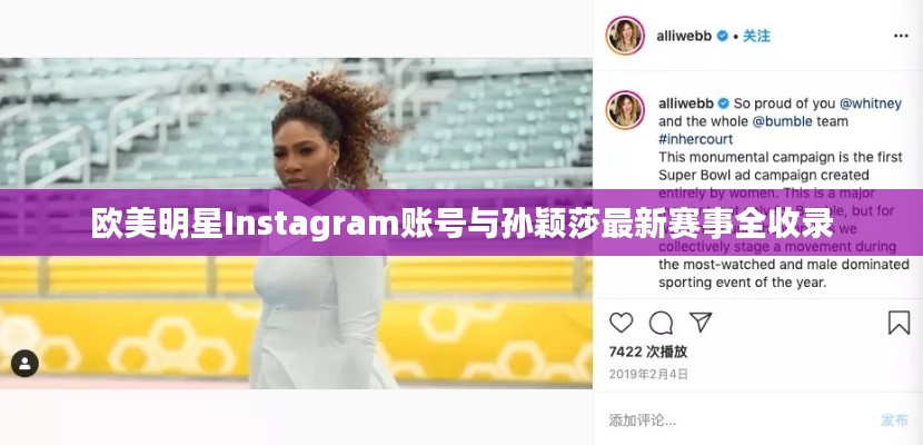 欧美明星Instagram账号与孙颖莎最新赛事全收录