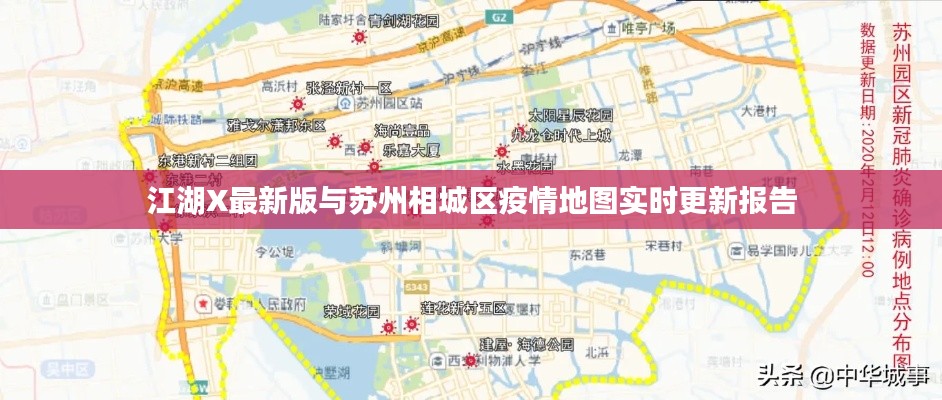 江湖X最新版与苏州相城区疫情地图实时更新报告