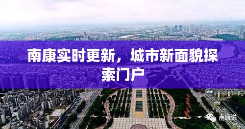 南康实时更新,城市新面貌探索门户