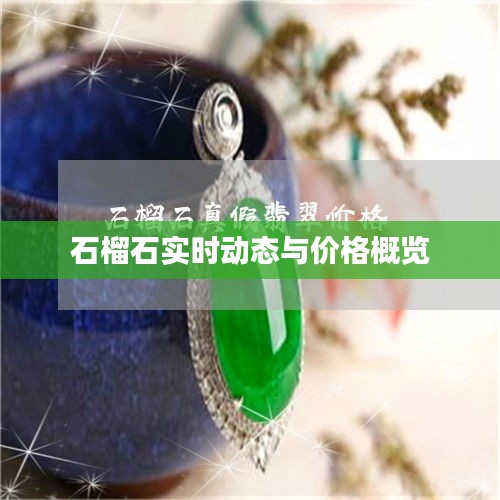 石榴石实时动态与价格概览