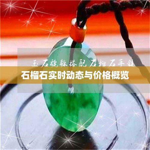 石榴石实时动态与价格概览