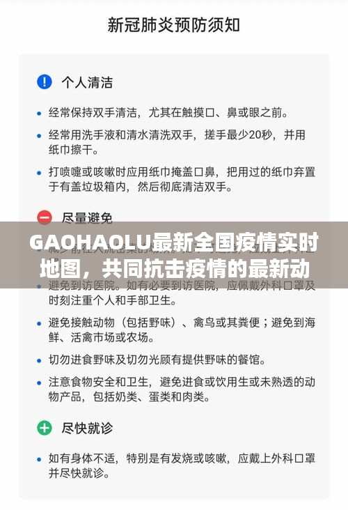 GAOHAOLU最新全国疫情实时地图,共同抗击疫情的最新动态掌握