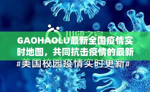 GAOHAOLU最新全国疫情实时地图,共同抗击疫情的最新动态掌握