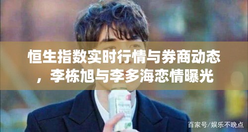 恒生指数实时行情与券商动态，李栋旭与李多海恋情曝光