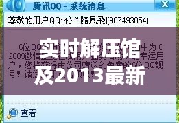 实时解压馆及2013最新系统下载,全面释义、深度解读与虚假宣传风险预警