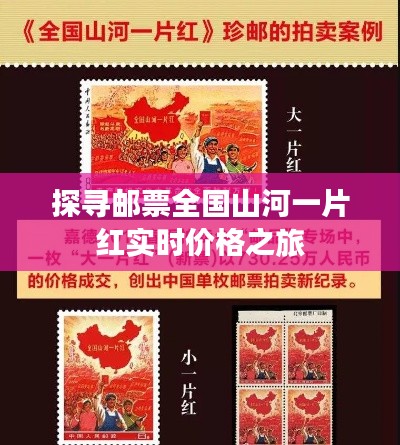 探寻邮票全国山河一片红实时价格之旅