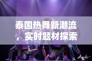 泰国热舞新潮流，实时题材探索舞蹈崭新魅力