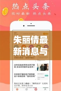 朱丽倩最新消息与出行便捷，实时班车查询app融合新闻与出行服务