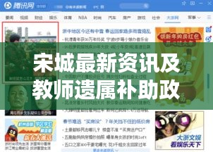 宋城最新资讯及教师遗属补助政策更新