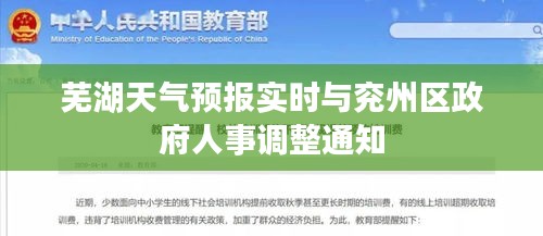 芜湖天气预报实时与兖州区政府人事调整通知