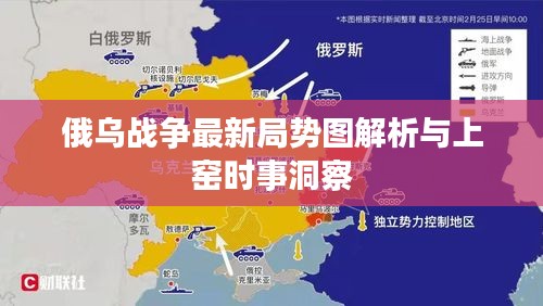 俄乌战争最新局势图解析与上窑时事洞察