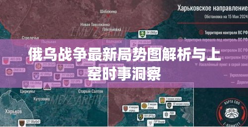 俄乌战争最新局势图解析与上窑时事洞察