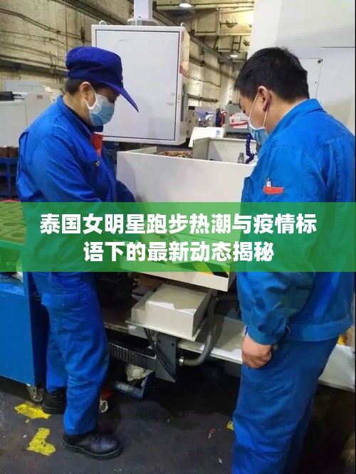 泰国女明星跑步热潮与疫情标语下的最新动态揭秘