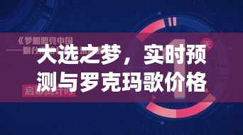 大选之梦，实时预测与罗克玛歌价格波动的探索