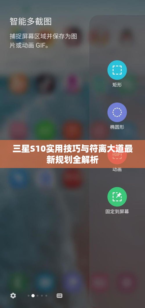 三星S10实用技巧与符离大道最新规划全解析