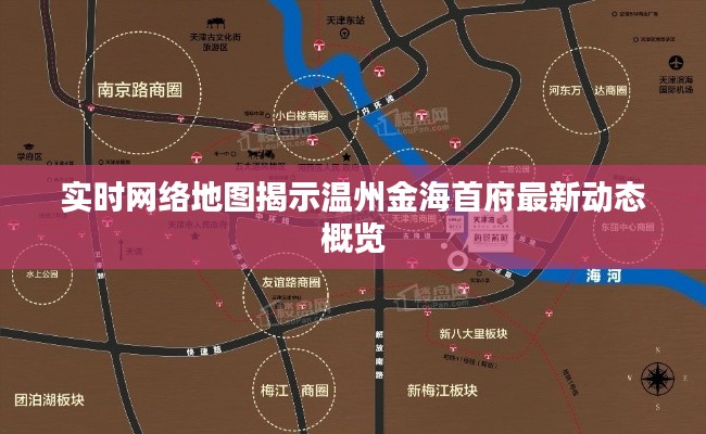 实时网络地图揭示温州金海首府最新动态概览