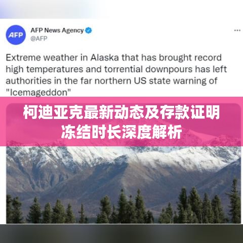 柯迪亚克最新动态及存款证明冻结时长深度解析