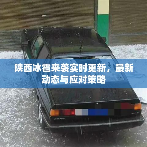 陕西冰雹来袭实时更新,最新动态与应对策略