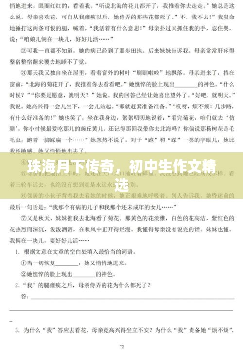 珠海月下传奇,初中生作文精选