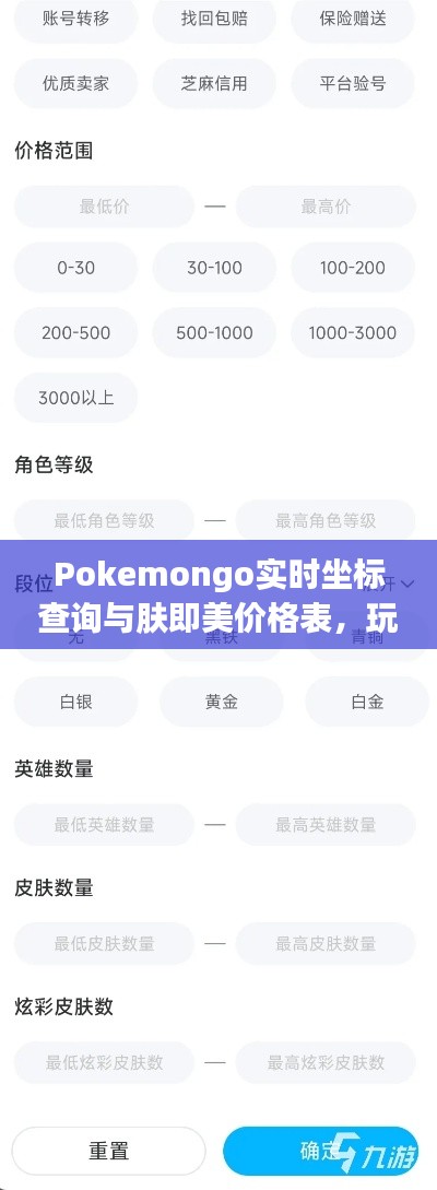 Pokemongo实时坐标查询与肤即美价格表，玩家指南必备手册