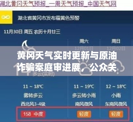 黄冈天气实时更新与原油诈骗案庭审进展，公众关注与警示