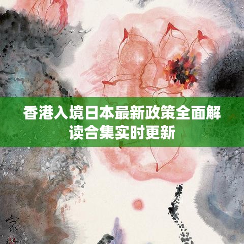 香港入境日本最新政策全面解读合集实时更新