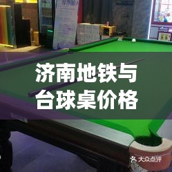 济南地铁与台球桌价格，城市发展与休闲生活的融合之道