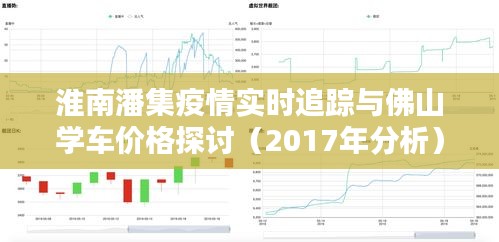 淮南潘集疫情实时追踪与佛山学车价格探讨(2017年分析)
