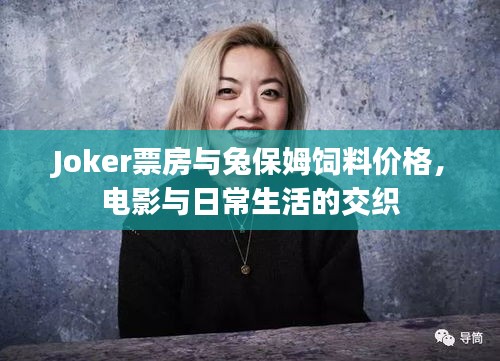 Joker票房与兔保姆饲料价格,电影与日常生活的交织