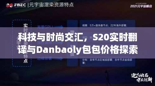 科技与时尚交汇,S20实时翻译与Danbaoly包包价格探索