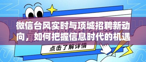 微信台风实时与项城招聘新动向,如何把握信息时代的机遇?