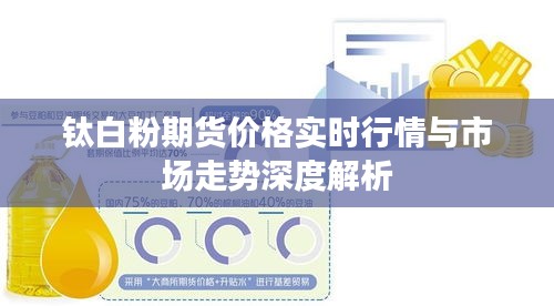 钛白粉期货价格实时行情与市场走势深度解析