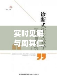 实时见解与周其仁最新文章,探索前沿思考的力量