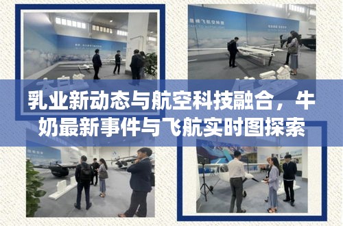 乳业新动态与航空科技融合，牛奶最新事件与飞航实时图探索