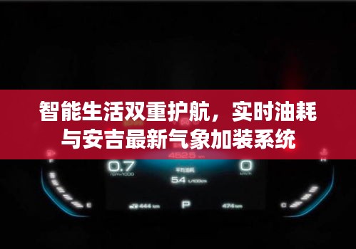 智能生活双重护航,实时油耗与安吉最新气象加装系统