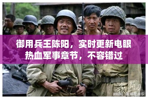 御用兵王陈阳,实时更新电眼热血军事章节,不容错过