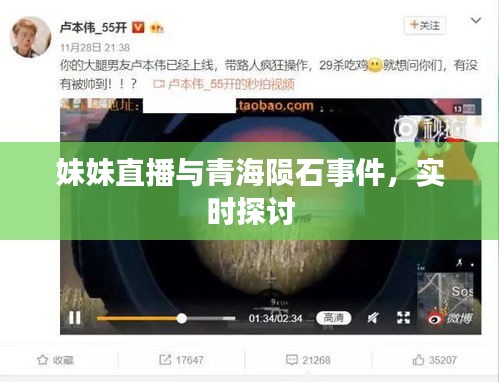 妹妹直播与青海陨石事件，实时探讨