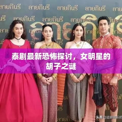 泰剧最新恐怖探讨，女明星的胡子之谜