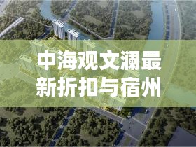 中海观文澜最新折扣与宿州天气预报——一站式生活指南